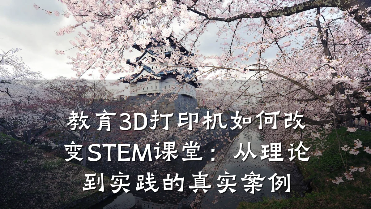 教育3D打印机如何改变STEM课堂:从理论到实践的真实案例
