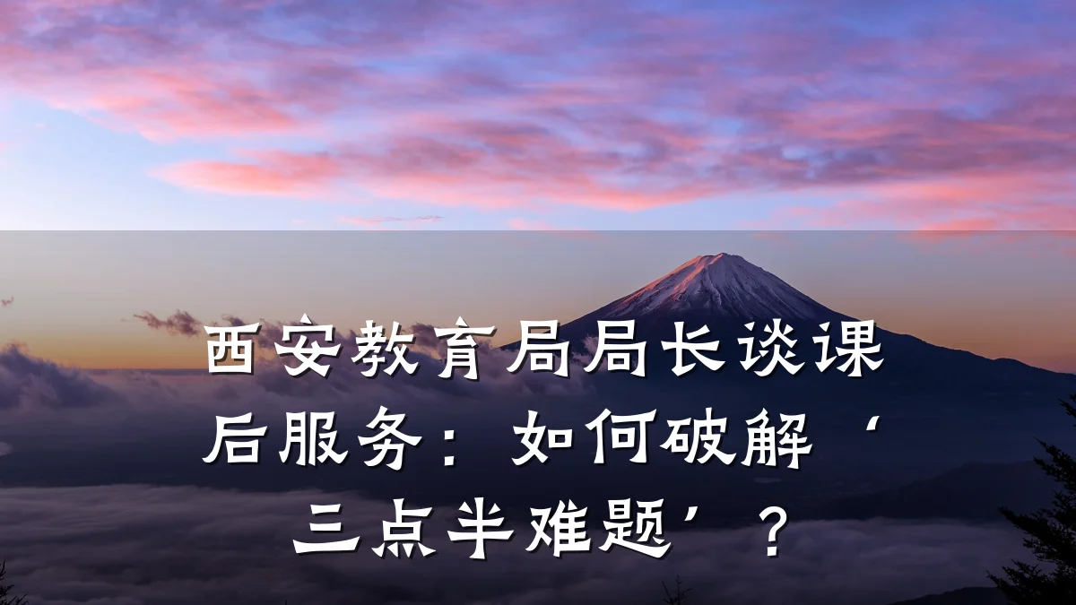 西安教育局局长谈课后服务：如何破解‘三点半难题’？